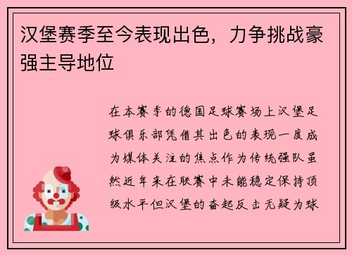 汉堡赛季至今表现出色，力争挑战豪强主导地位