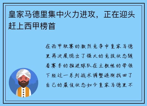 皇家马德里集中火力进攻，正在迎头赶上西甲榜首