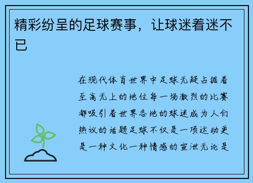 精彩纷呈的足球赛事，让球迷着迷不已