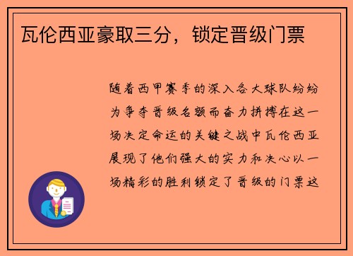 瓦伦西亚豪取三分，锁定晋级门票