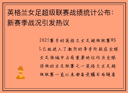 英格兰女足超级联赛战绩统计公布：新赛季战况引发热议