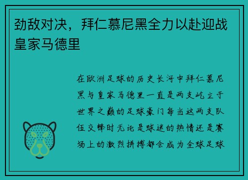 劲敌对决，拜仁慕尼黑全力以赴迎战皇家马德里