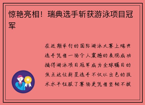 惊艳亮相！瑞典选手斩获游泳项目冠军