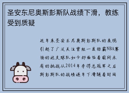 圣安东尼奥斯彭斯队战绩下滑，教练受到质疑