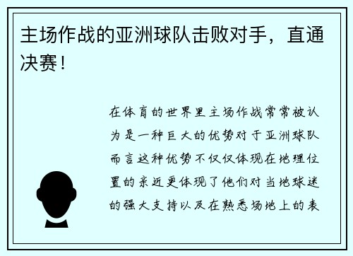 主场作战的亚洲球队击败对手，直通决赛！