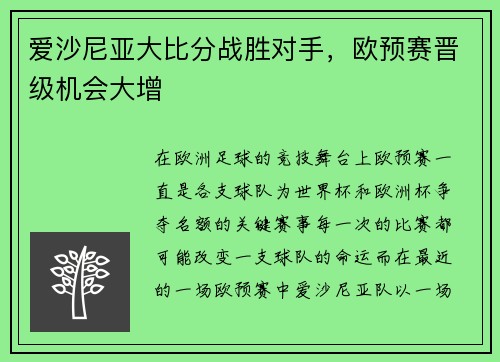 爱沙尼亚大比分战胜对手，欧预赛晋级机会大增