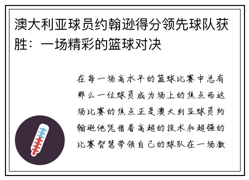 澳大利亚球员约翰逊得分领先球队获胜：一场精彩的篮球对决