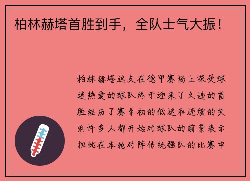 柏林赫塔首胜到手，全队士气大振！