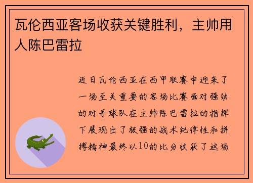 瓦伦西亚客场收获关键胜利，主帅用人陈巴雷拉