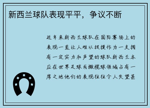 新西兰球队表现平平，争议不断