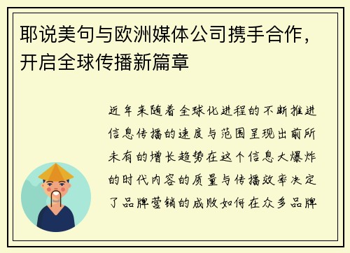 耶说美句与欧洲媒体公司携手合作，开启全球传播新篇章