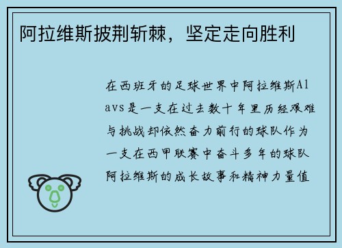 阿拉维斯披荆斩棘，坚定走向胜利