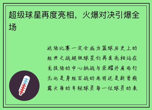 超级球星再度亮相，火爆对决引爆全场