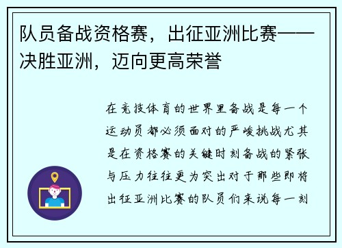 队员备战资格赛，出征亚洲比赛——决胜亚洲，迈向更高荣誉