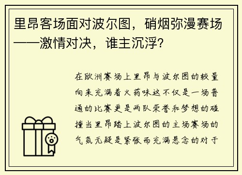 里昂客场面对波尔图，硝烟弥漫赛场——激情对决，谁主沉浮？