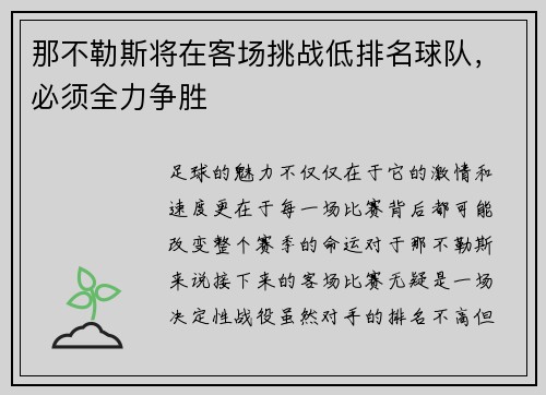 那不勒斯将在客场挑战低排名球队，必须全力争胜