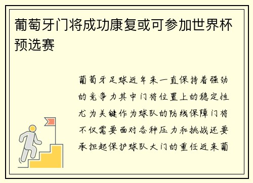 葡萄牙门将成功康复或可参加世界杯预选赛