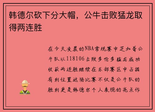 韩德尔砍下分大帽，公牛击败猛龙取得两连胜