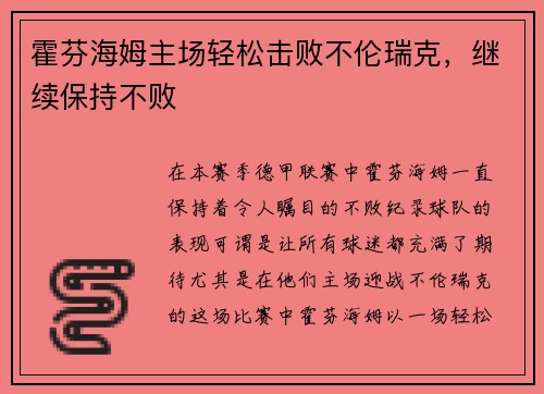 霍芬海姆主场轻松击败不伦瑞克，继续保持不败