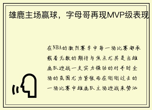 雄鹿主场赢球，字母哥再现MVP级表现