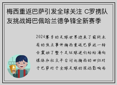 梅西重返巴萨引发全球关注 C罗携队友挑战姆巴佩哈兰德争锋全新赛季