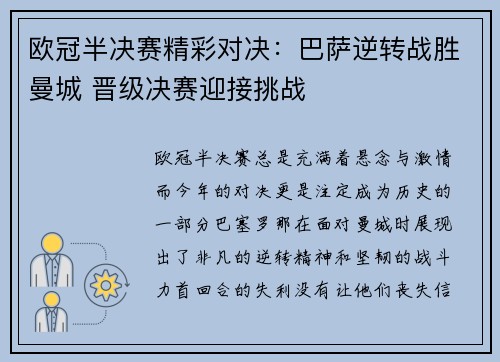 欧冠半决赛精彩对决：巴萨逆转战胜曼城 晋级决赛迎接挑战
