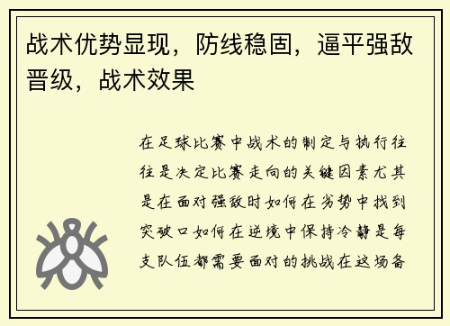战术优势显现，防线稳固，逼平强敌晋级，战术效果