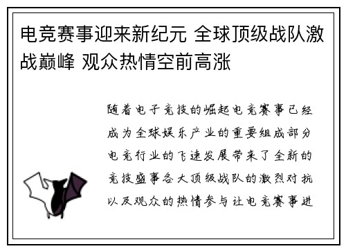 电竞赛事迎来新纪元 全球顶级战队激战巅峰 观众热情空前高涨