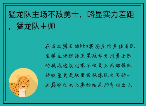 猛龙队主场不敌勇士，略显实力差距，猛龙队主帅