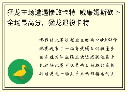 猛龙主场遭遇惨败卡特-威廉姆斯砍下全场最高分，猛龙退役卡特