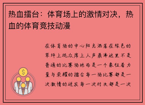 热血擂台：体育场上的激情对决，热血的体育竞技动漫