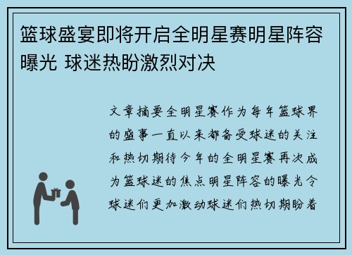 篮球盛宴即将开启全明星赛明星阵容曝光 球迷热盼激烈对决