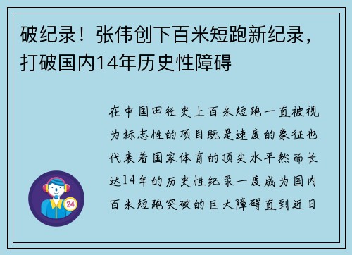 破纪录！张伟创下百米短跑新纪录，打破国内14年历史性障碍