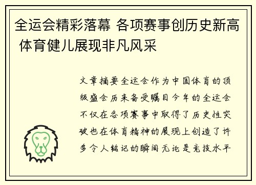 全运会精彩落幕 各项赛事创历史新高 体育健儿展现非凡风采