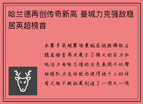 哈兰德再创传奇新高 曼城力克强敌稳居英超榜首