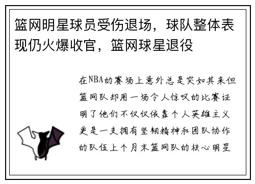 篮网明星球员受伤退场,球队整体表现仍火爆收官,篮网球星退役