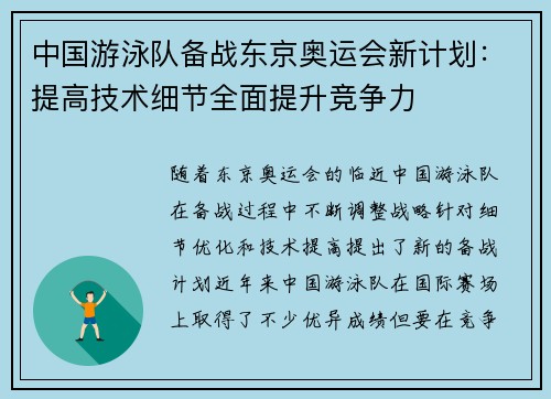 中国游泳队备战东京奥运会新计划：提高技术细节全面提升竞争力