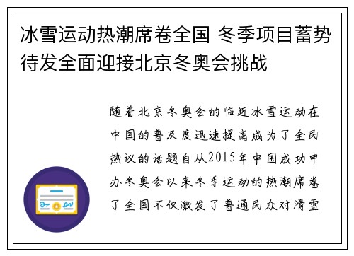 冰雪运动热潮席卷全国 冬季项目蓄势待发全面迎接北京冬奥会挑战