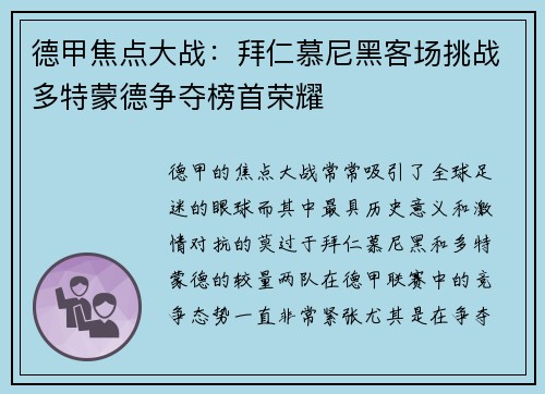 德甲焦点大战：拜仁慕尼黑客场挑战多特蒙德争夺榜首荣耀