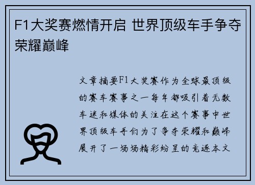 F1大奖赛燃情开启 世界顶级车手争夺荣耀巅峰