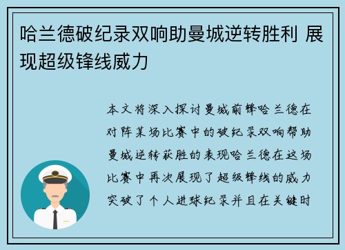 哈兰德破纪录双响助曼城逆转胜利 展现超级锋线威力