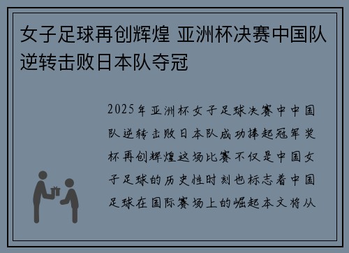 女子足球再创辉煌 亚洲杯决赛中国队逆转击败日本队夺冠
