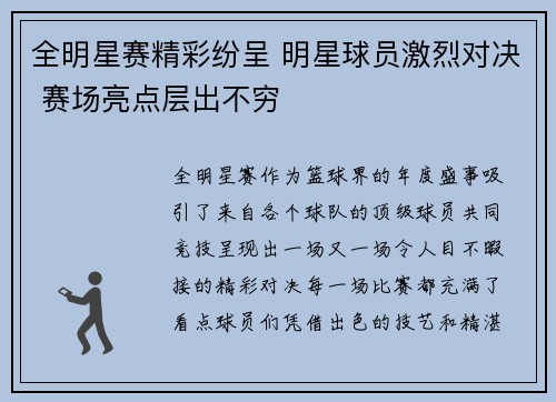 全明星赛精彩纷呈 明星球员激烈对决 赛场亮点层出不穷