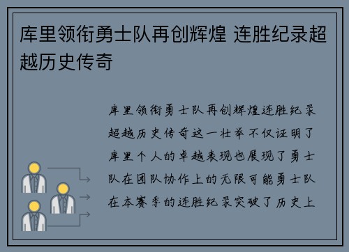 库里领衔勇士队再创辉煌 连胜纪录超越历史传奇