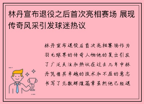 林丹宣布退役之后首次亮相赛场 展现传奇风采引发球迷热议
