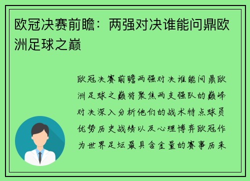 欧冠决赛前瞻：两强对决谁能问鼎欧洲足球之巅