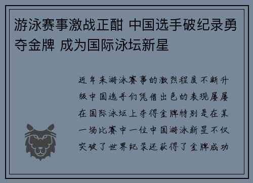 游泳赛事激战正酣 中国选手破纪录勇夺金牌 成为国际泳坛新星