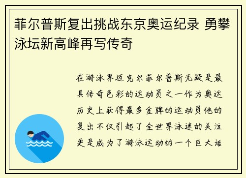 菲尔普斯复出挑战东京奥运纪录 勇攀泳坛新高峰再写传奇