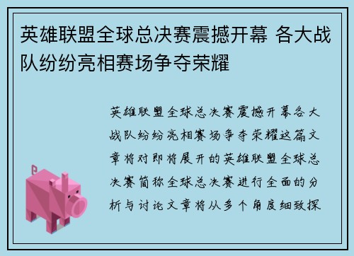 英雄联盟全球总决赛震撼开幕 各大战队纷纷亮相赛场争夺荣耀