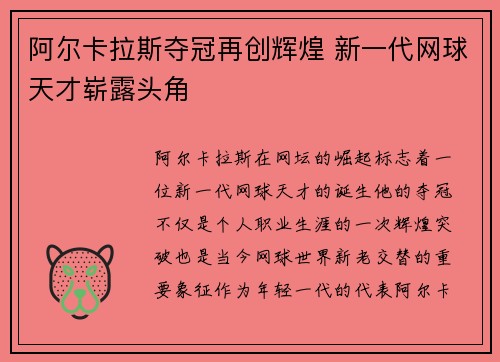 阿尔卡拉斯夺冠再创辉煌 新一代网球天才崭露头角